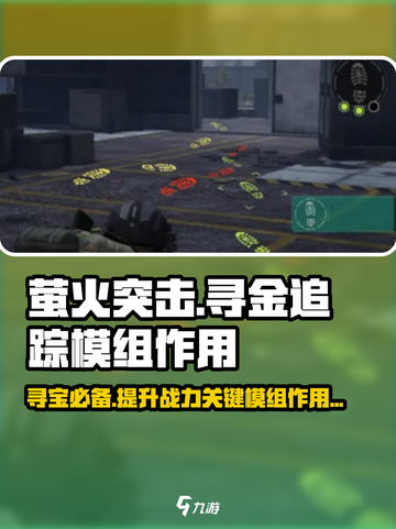 萤火突击寻金追踪模组🔥超强作用解析！游戏玩家必看💡截图1