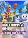 洛克王国世界🔥公测时间曝光，快来抢先知道！🎉