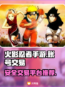 火影忍者手游账号交易📖安全平台推荐🔥