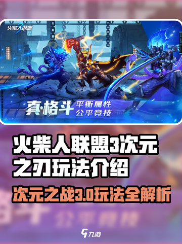 火柴人联盟3次元怎么玩介绍截图1