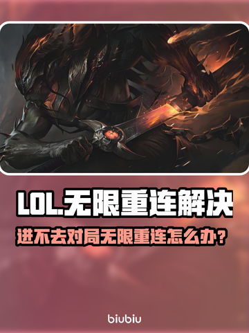 💥LOL进不去对局？无限重连解决方法来了！🎮截图1