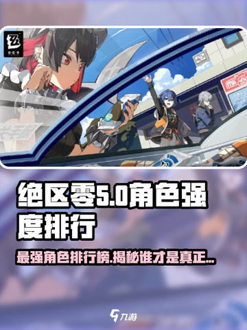 绝区零🔥公测角色强度排行揭露！哪个角色最强？截图1