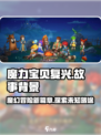 魔力宝贝复兴🔥：揭秘游戏背后的故事背景！