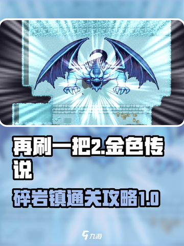 再刷一把2金色传说🔥碎岩镇通关攻略🎉截图1