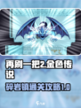 再刷一把2金色传说🔥碎岩镇通关攻略🎉