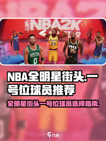 美职篮全明星街头一号位球员怎么选介绍截图1