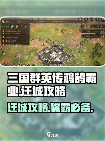 三国群英传鸿鹄霸业怎么迁城介绍截图1