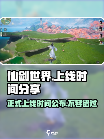 仙剑世界正式上线时间是什么时候介绍截图1