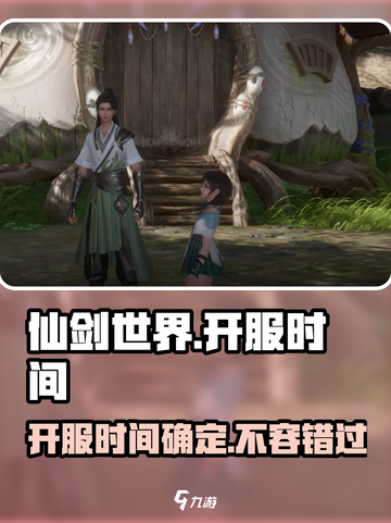 仙剑世界开服时间是什么时候介绍截图1