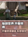 仙剑世界开服时间是什么时候介绍