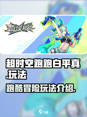 超时空跑跑白平真怎么玩介绍截图1