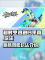 超时空跑跑白平真怎么玩介绍