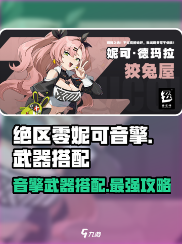绝区零妮可音擎武器搭配🔥超详细攻略来啦！截图1