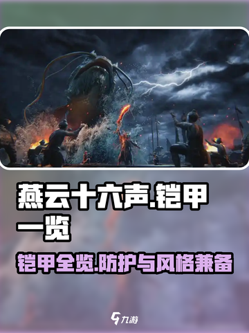 燕云十六声🔥全铠甲图鉴，战士必备🚀截图1