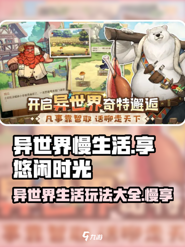 《异世界慢生活》🔥玩法大揭秘！游戏乐趣全在这里👇截图1