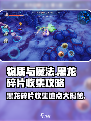 物质与魔法🔥黑龙碎片收集地点大揭秘！🎁截图1