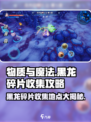 物质与魔法🔥黑龙碎片收集地点大揭秘！🎁