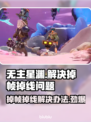 无主星渊掉帧掉线？❌一招教你轻松解决！🎮