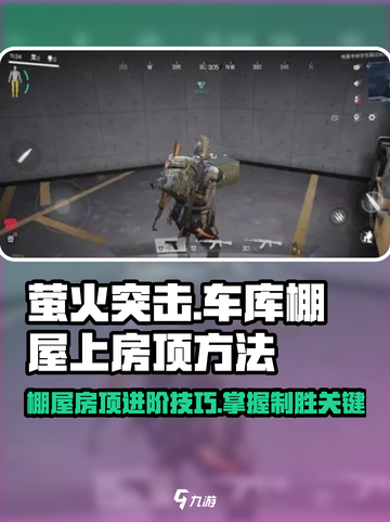 萤火突击车库棚屋上房顶秘籍🔥快来看看！截图1