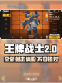 王牌战士2🔥全新内容曝光，游戏代入感爆棚！