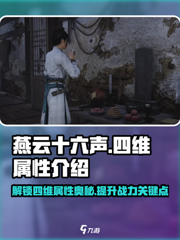 燕云十六声💥四维属性全面解析，游戏党必看！🔥截图1
