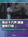 燕云十六声💥四维属性全面解析，游戏党必看！🔥