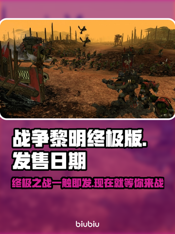 战锤40K战争黎明终极版🔥上线时间揭秘！🎮截图1