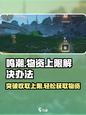 鸣潮⚡收取物资上限解决办法来了！游戏玩家必看截图1