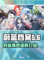 蔚蓝档案月咏介绍介绍