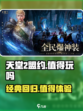 天堂2盟约🔥：超好玩值得你入手！🎮