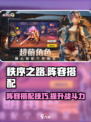 秩序之路阵容搭配攻略介绍