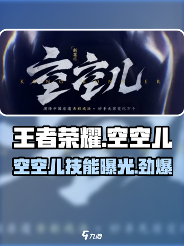 王者荣耀空空儿介绍介绍截图1