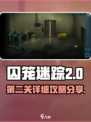 囚笼迷踪第2关攻略介绍介绍