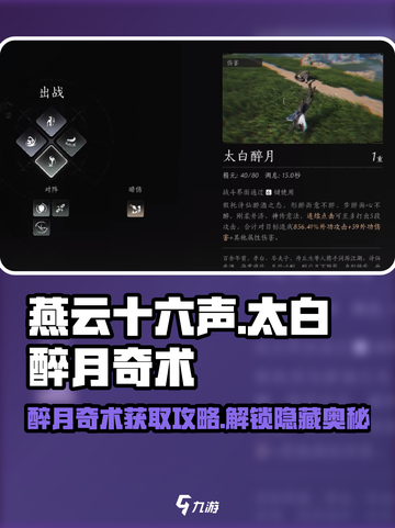 燕云十六声🔥太白醉月奇术获取攻略✨截图1