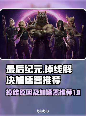 最后纪元总是掉线？❌加速器推荐来了！🔥截图1