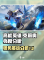 高能英雄克莉奥强么介绍