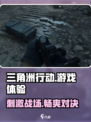三角洲行动好玩吗介绍