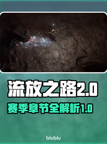 流放之路2🔥赛季章节全揭秘！🎮截图1