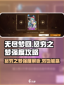 无尽梦回贫穷之梦好用吗介绍