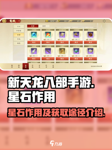 新天龙八部手游星石有什么用介绍截图1