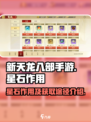 新天龙八部手游星石有什么用介绍