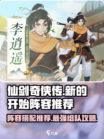 仙剑奇侠传新的开始阵容推荐介绍截图1