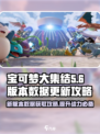 宝可梦大集结💥新版本数据更新秘籍💡轻松获取游戏技巧！