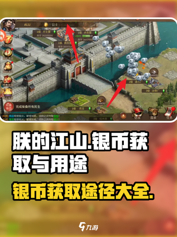 朕的江山2银币怎么获取介绍截图1