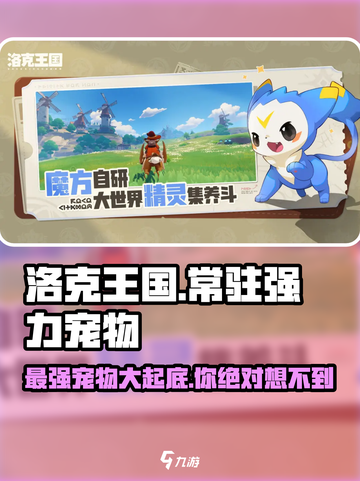 洛克王国世界🔥最强宠物大起底！✨截图1