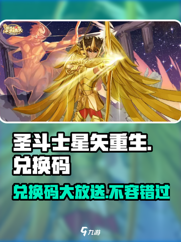 圣斗士星矢重生2兑换码分享介绍截图1