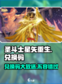 圣斗士星矢重生2兑换码分享介绍