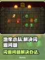 地牢小队🔥闪退解决办法来了！快收藏✅