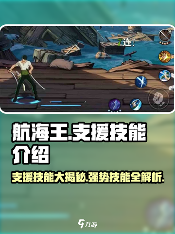 航海王壮志雄心支援技能有哪些介绍截图1