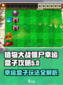 植物大战僵尸幸运盒子模式🔥超全攻略来啦！